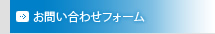 お問い合わせフォーム