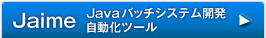 Jaime Javaバッチシステム開発自動化ツール