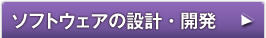 ソフトウェアの設計・開発