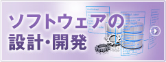 ソフトウェアの設計・開発