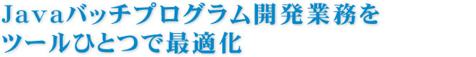 Jaime（ジェイミー）／javaバッチプログラム開発業務をツールひとつで最適化