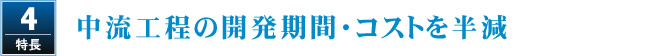 Jaime（ジェイミー）の特長４　中流工程の開発期間・コストを半減