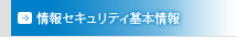 情報セキュリティ基本情報