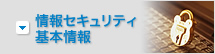 情報セキュリティ基本情報